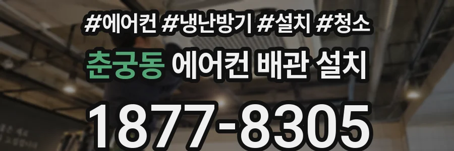 춘궁동 에어컨 배관 설치