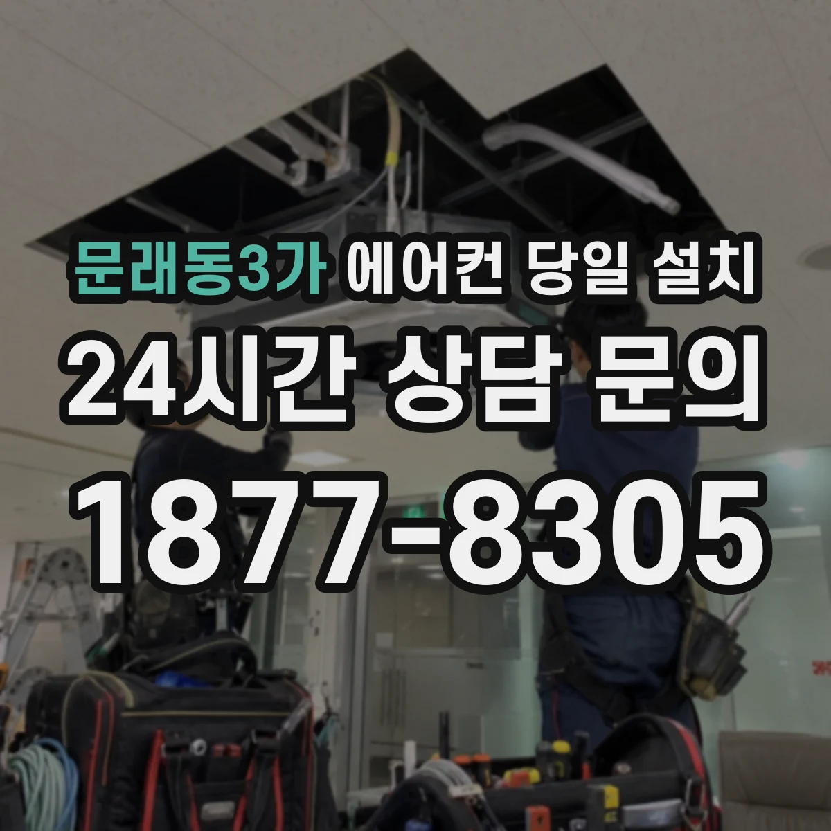 문래동3가 에어컨 당일 설치