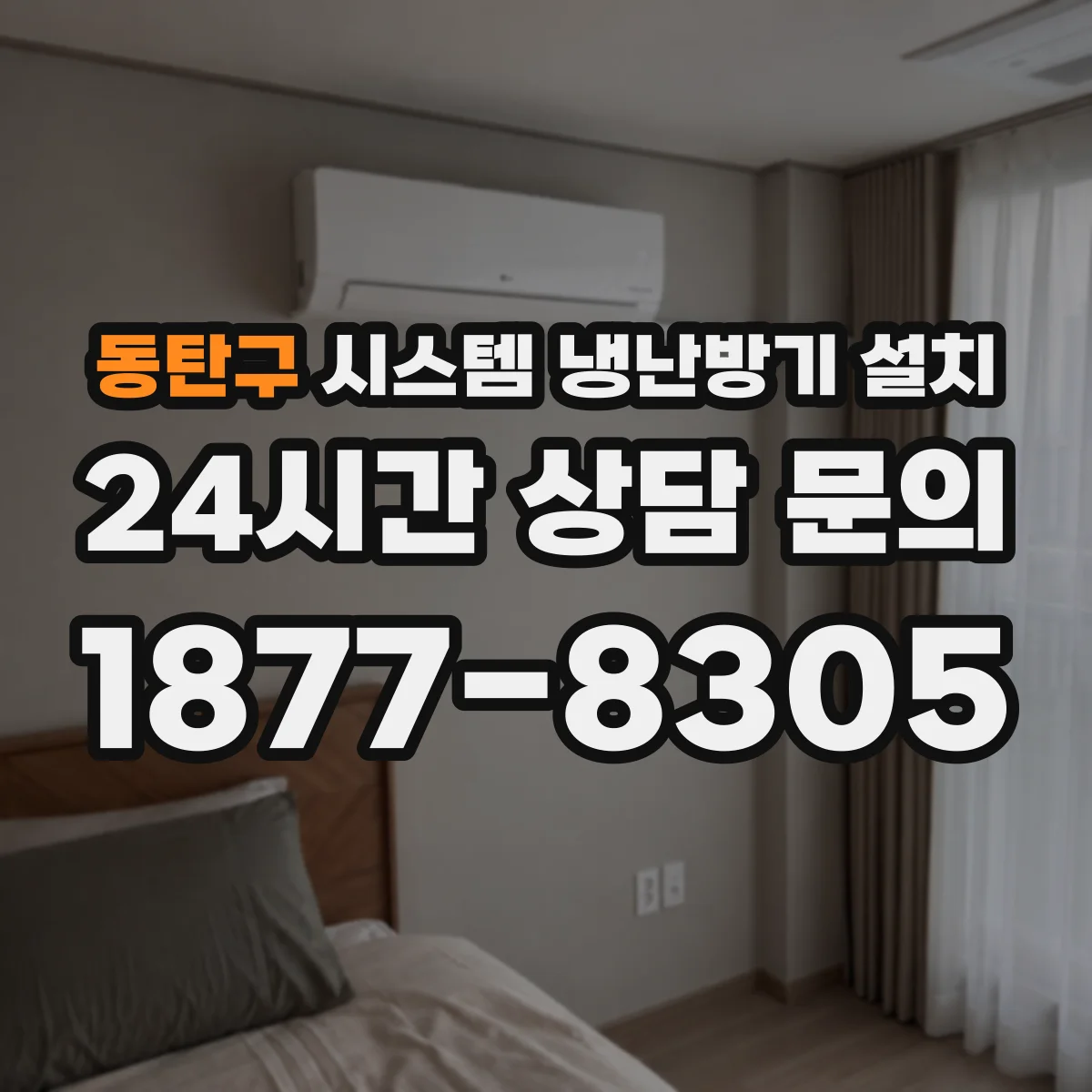 동탄구 시스템 냉난방기 설치