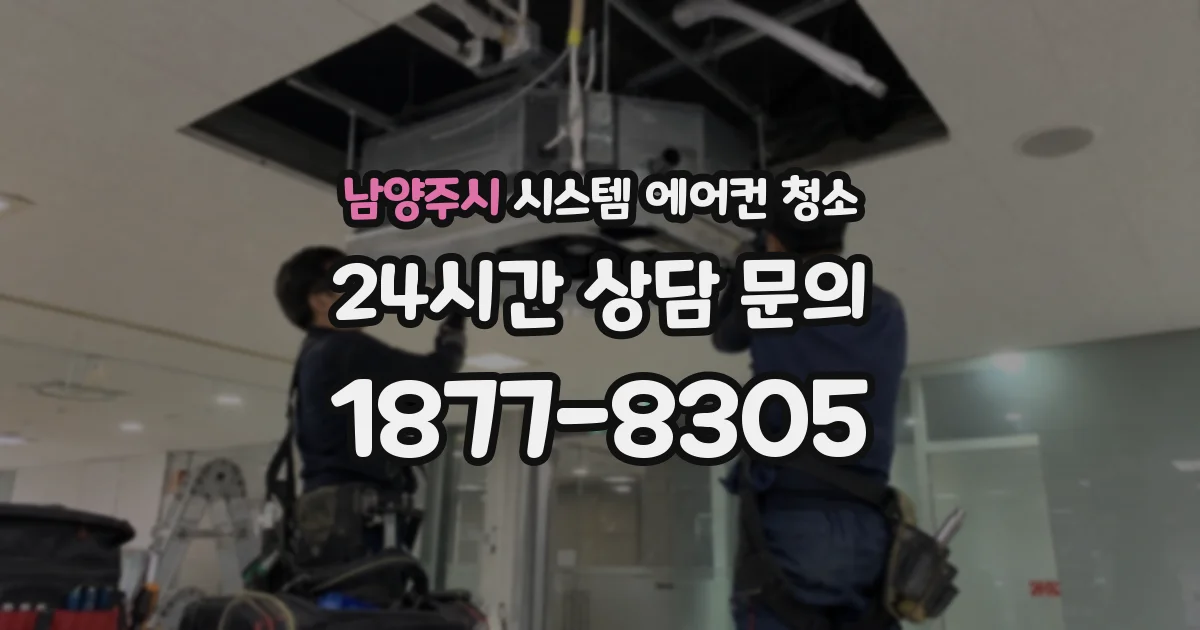 남양주시 시스템 에어컨 청소