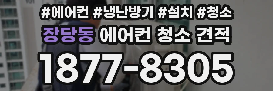 장당동 에어컨 청소 견적