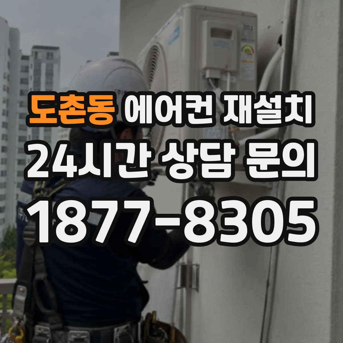 도촌동 에어컨 재설치