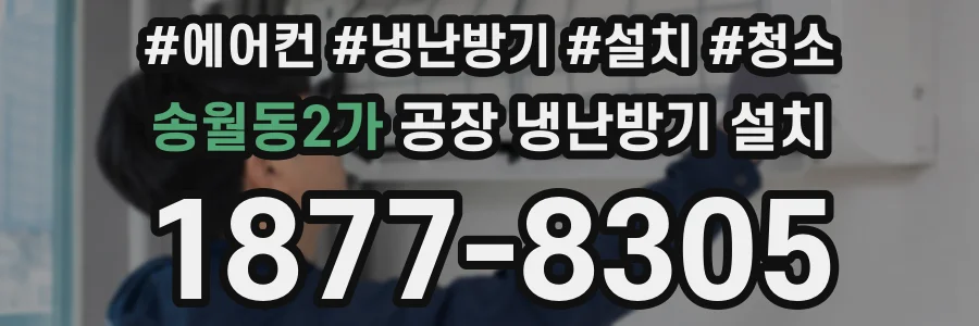 송월동2가 공장 냉난방기 설치