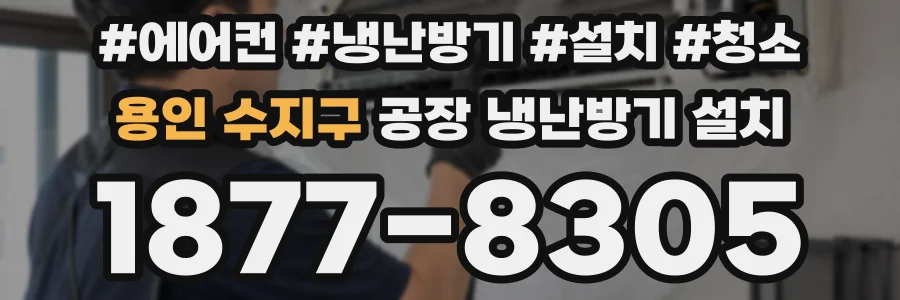 용인 수지구 공장 냉난방기 설치