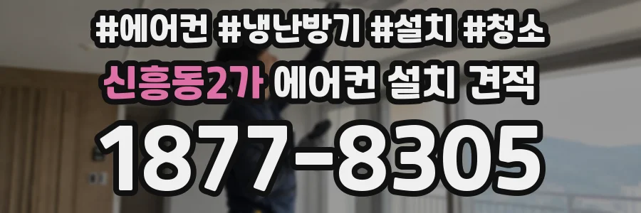 신흥동2가 에어컨 설치 견적