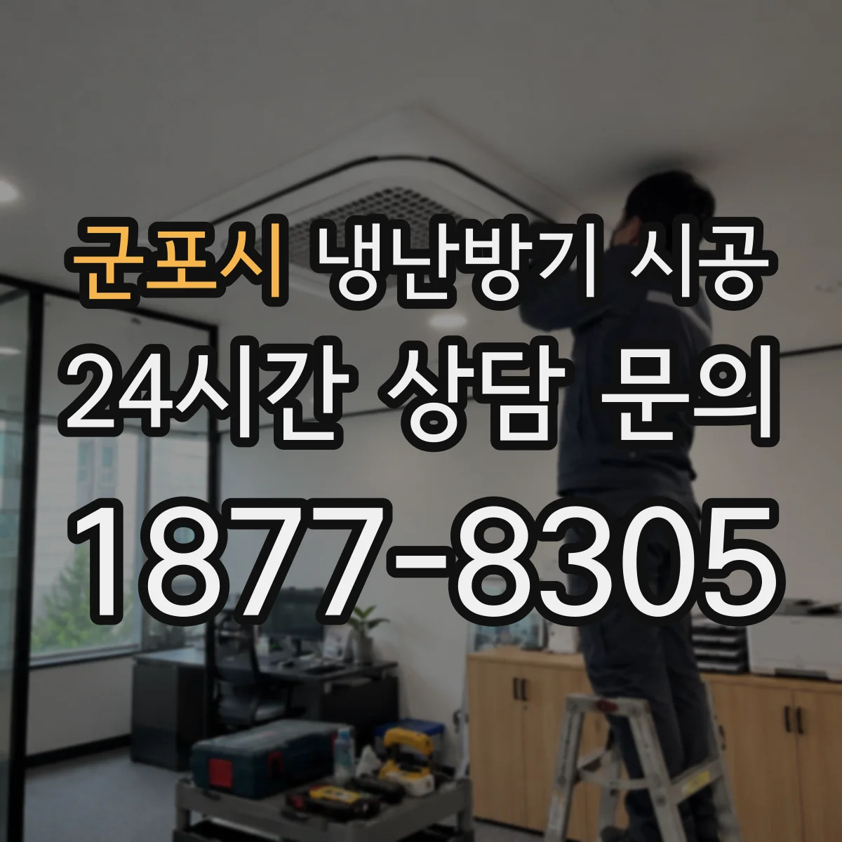 군포시 냉난방기 시공