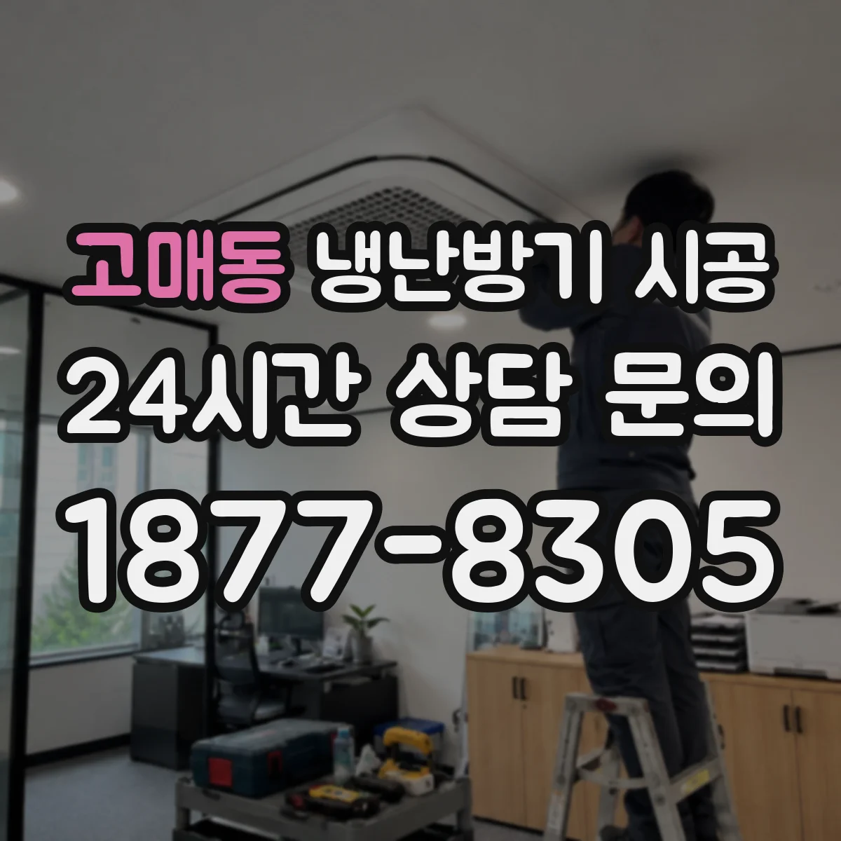 고매동 냉난방기 시공