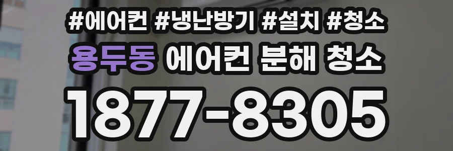 용두동 에어컨 분해 청소