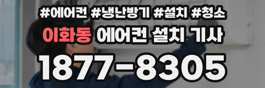 이화동 에어컨 설치 기사
