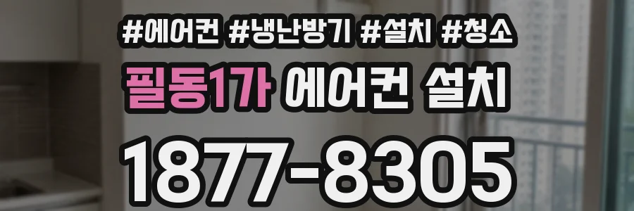 필동1가 에어컨 설치