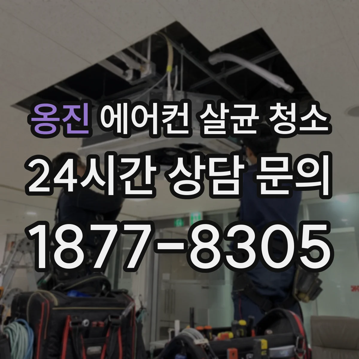 옹진 에어컨 살균 청소