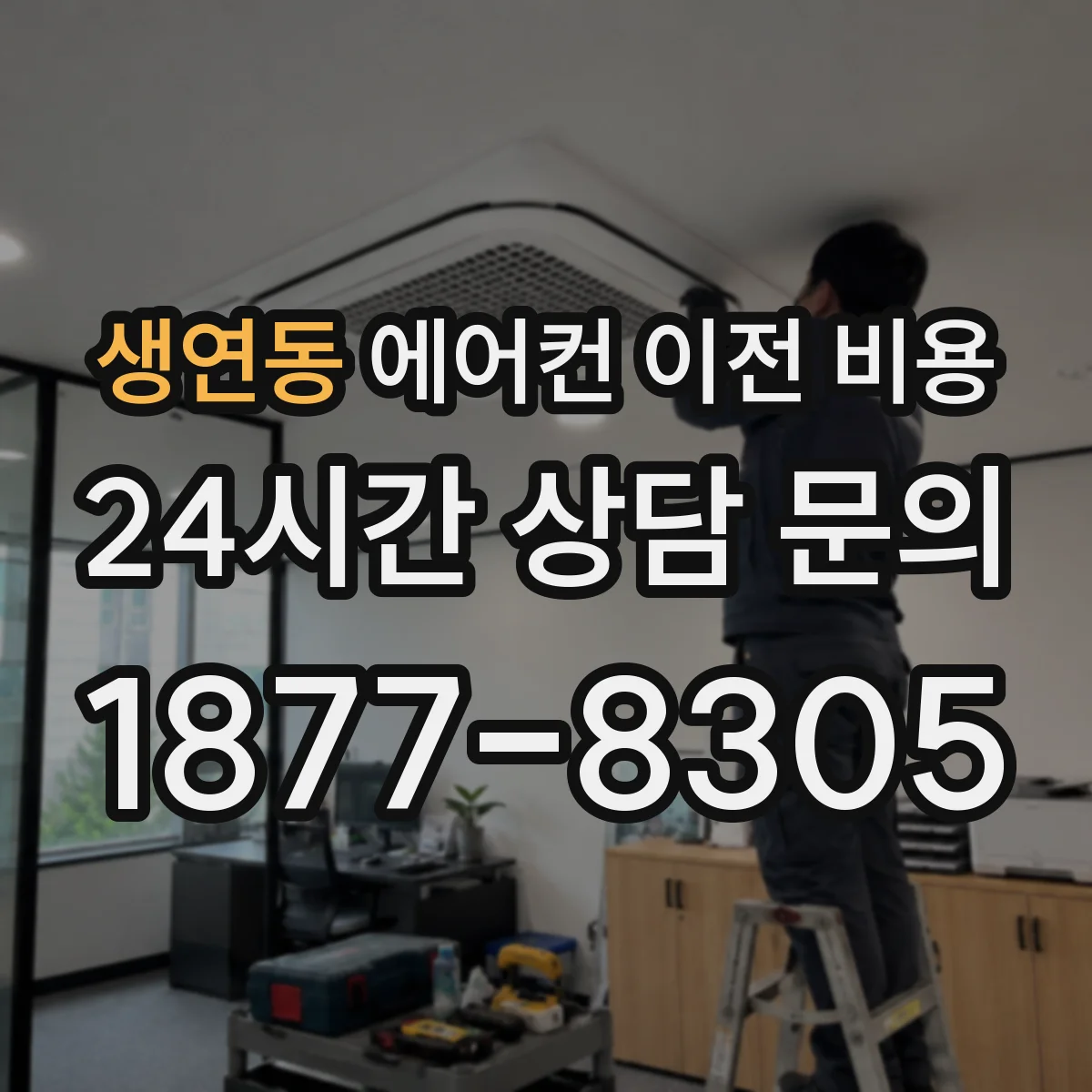 생연동 에어컨 이전 비용