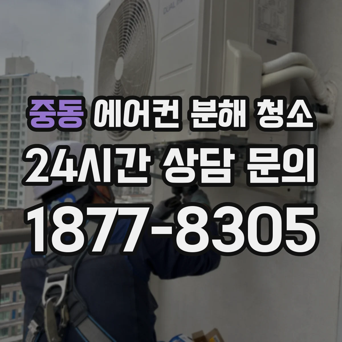 중동 에어컨 분해 청소