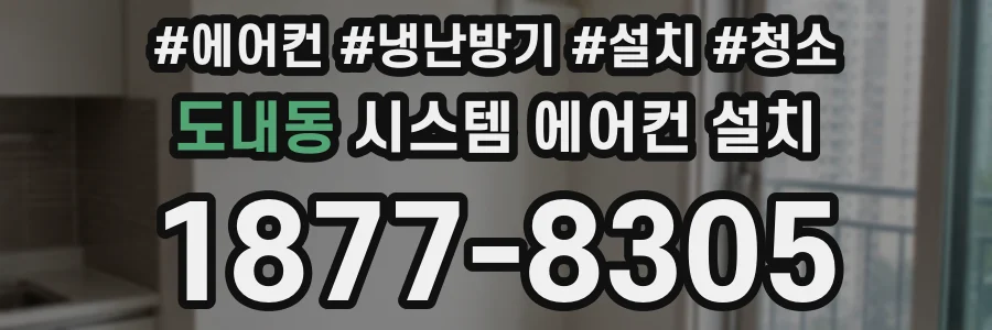 도내동 시스템 에어컨 설치
