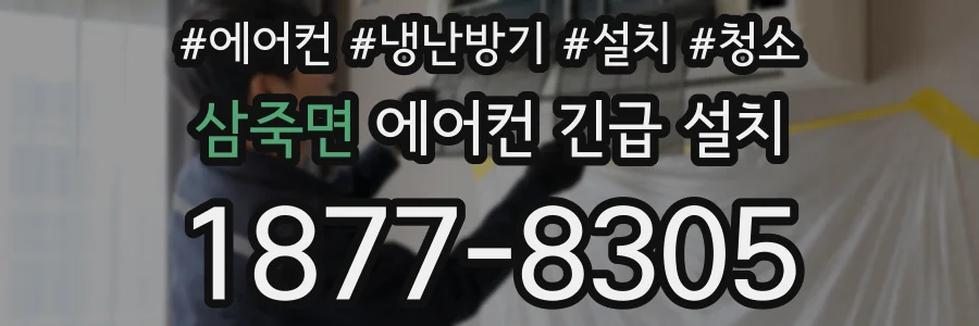 삼죽면 에어컨 긴급 설치