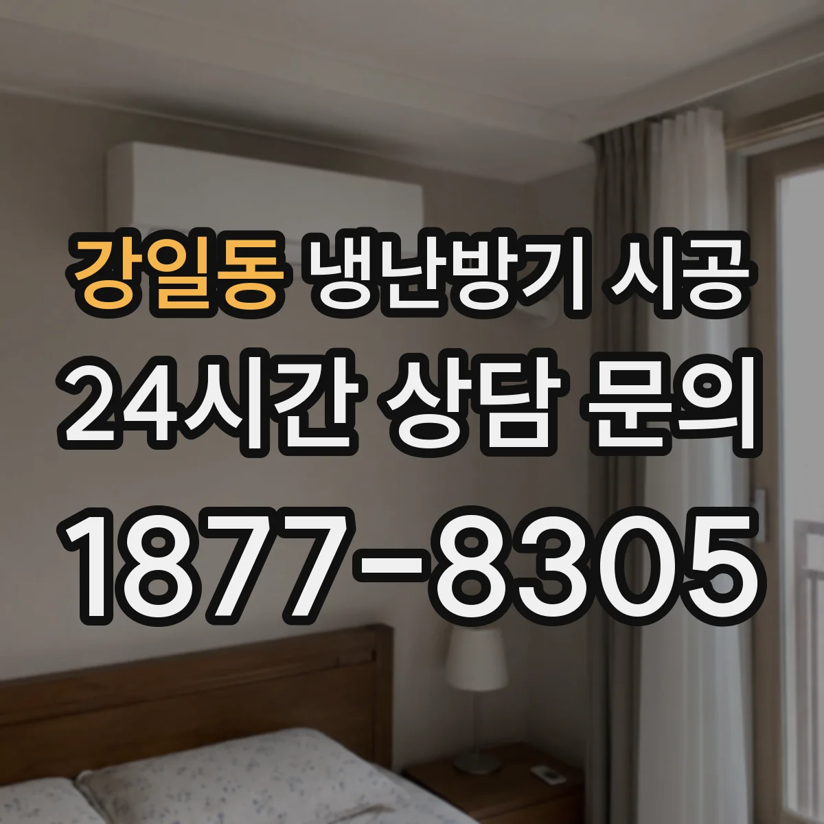 강일동 냉난방기 시공