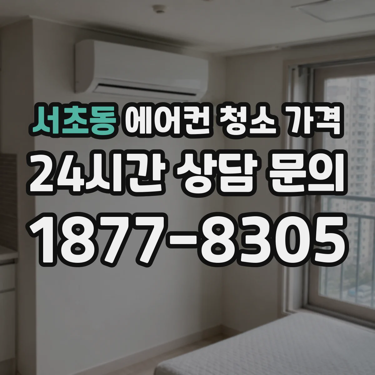 서초동 에어컨 청소 가격