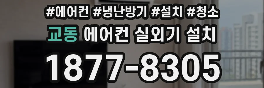 교동 에어컨 실외기 설치