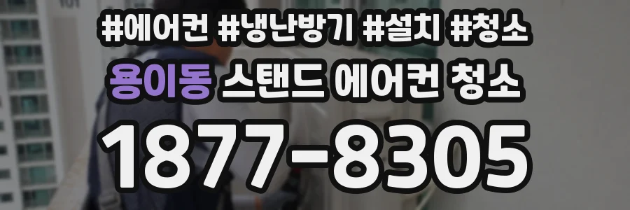 용이동 스탠드 에어컨 청소