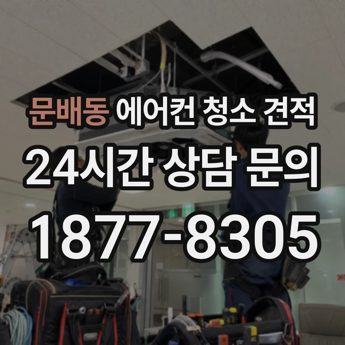 문배동 에어컨 청소 견적