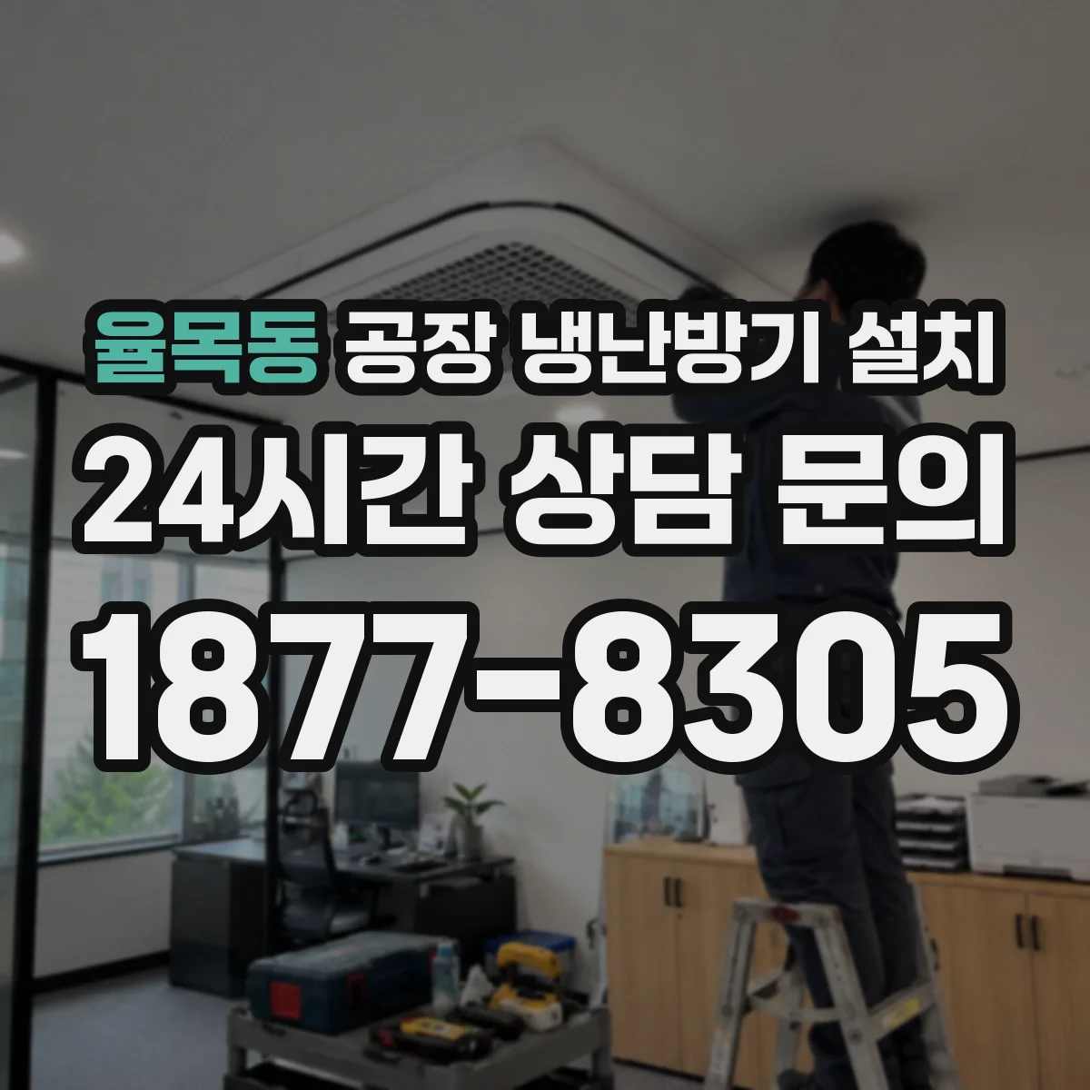 율목동 공장 냉난방기 설치