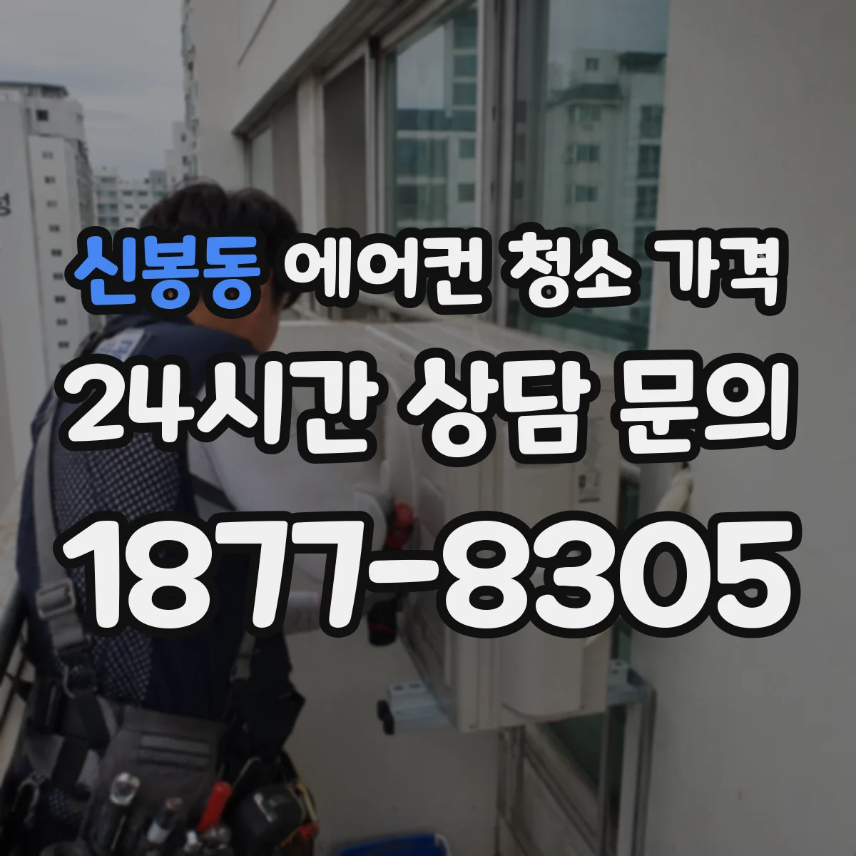 신봉동 에어컨 청소 가격