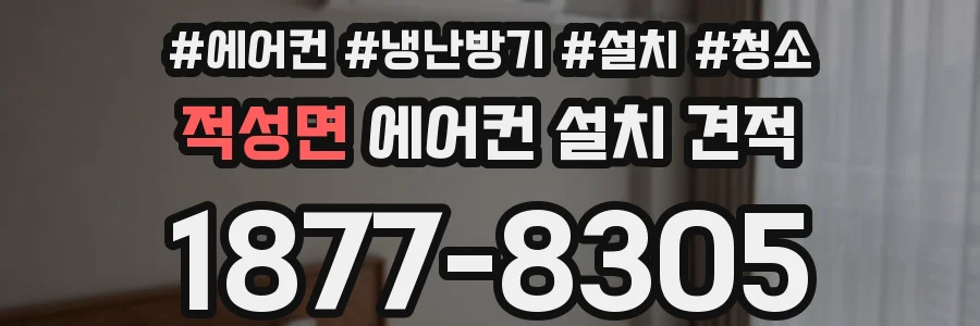 적성면 에어컨 설치 견적
