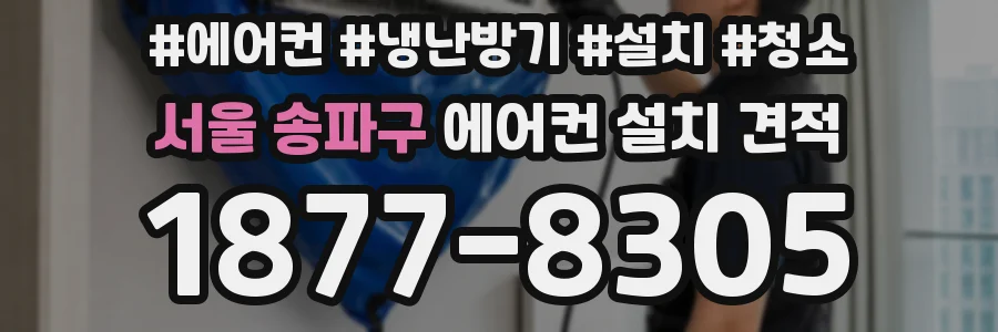 서울 송파구 에어컨 설치 견적