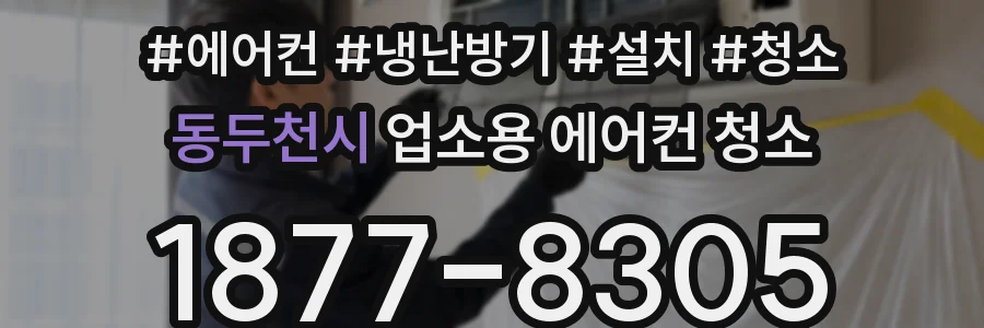 동두천시 업소용 에어컨 청소