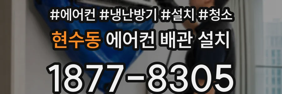 현수동 에어컨 배관 설치