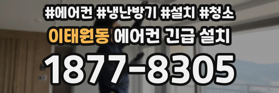 이태원동 에어컨 긴급 설치