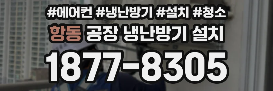 항동 공장 냉난방기 설치