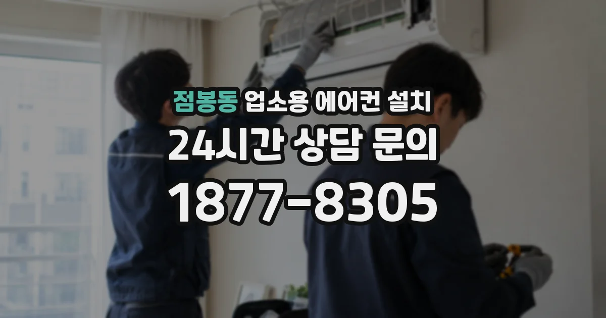 점봉동 업소용 에어컨 설치