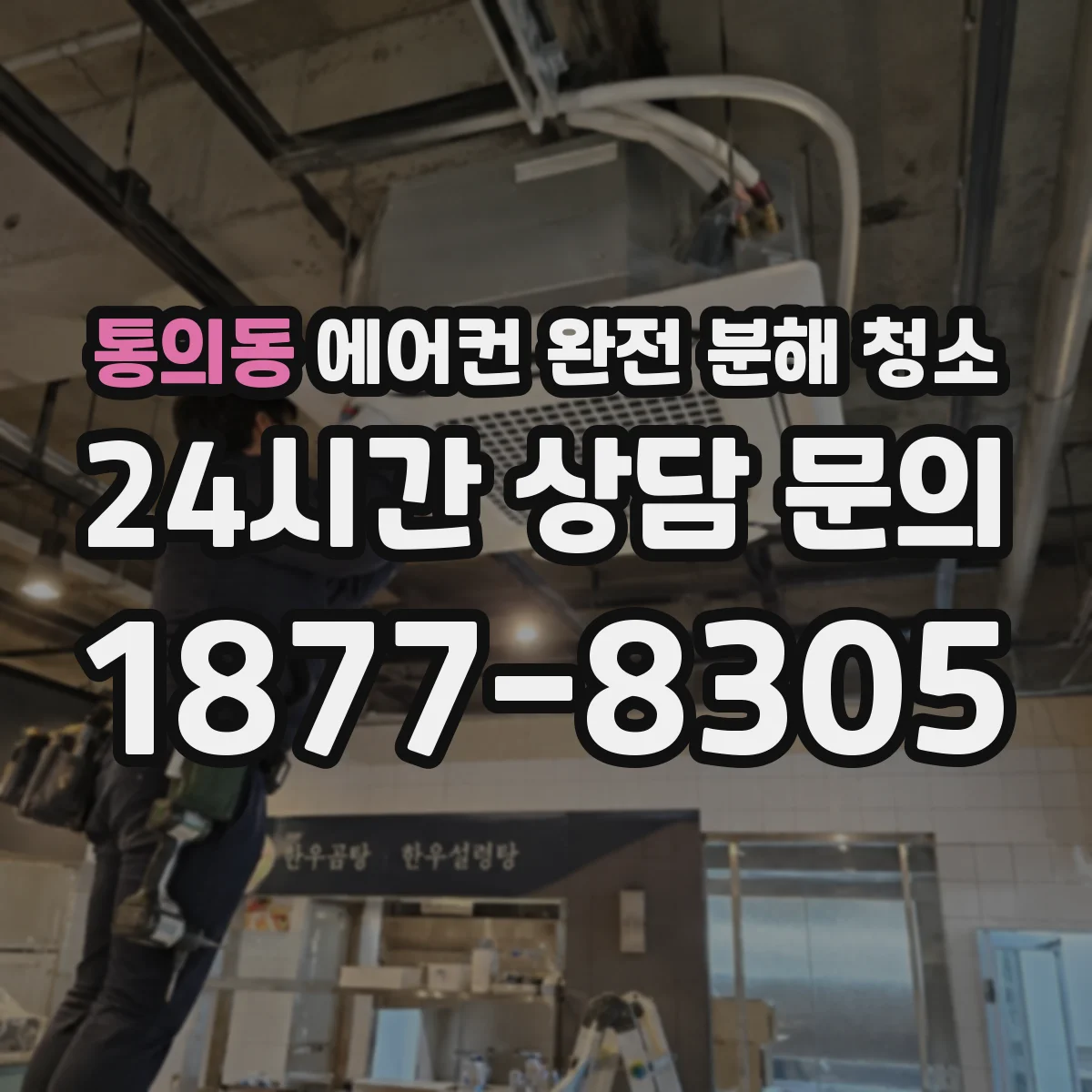 통의동 에어컨 완전 분해 청소