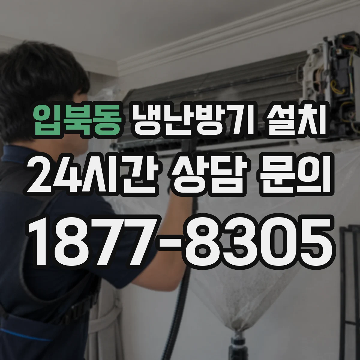 입북동 냉난방기 설치