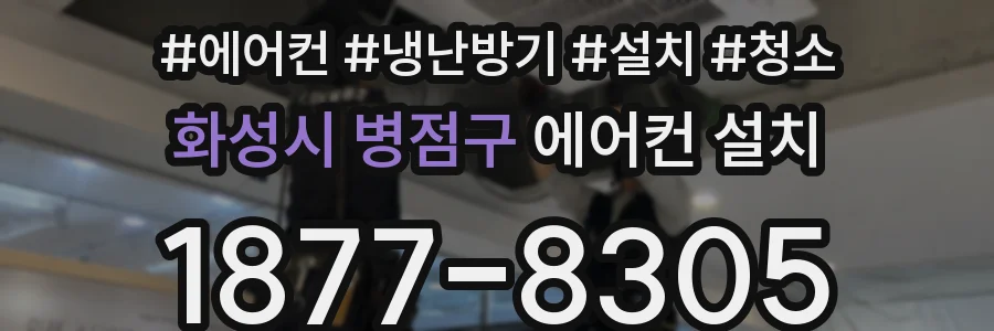 화성시 병점구 에어컨 설치
