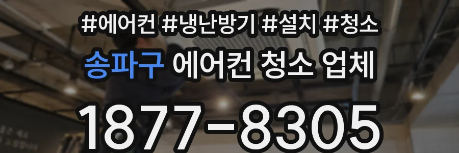 송파구 에어컨 청소 업체
