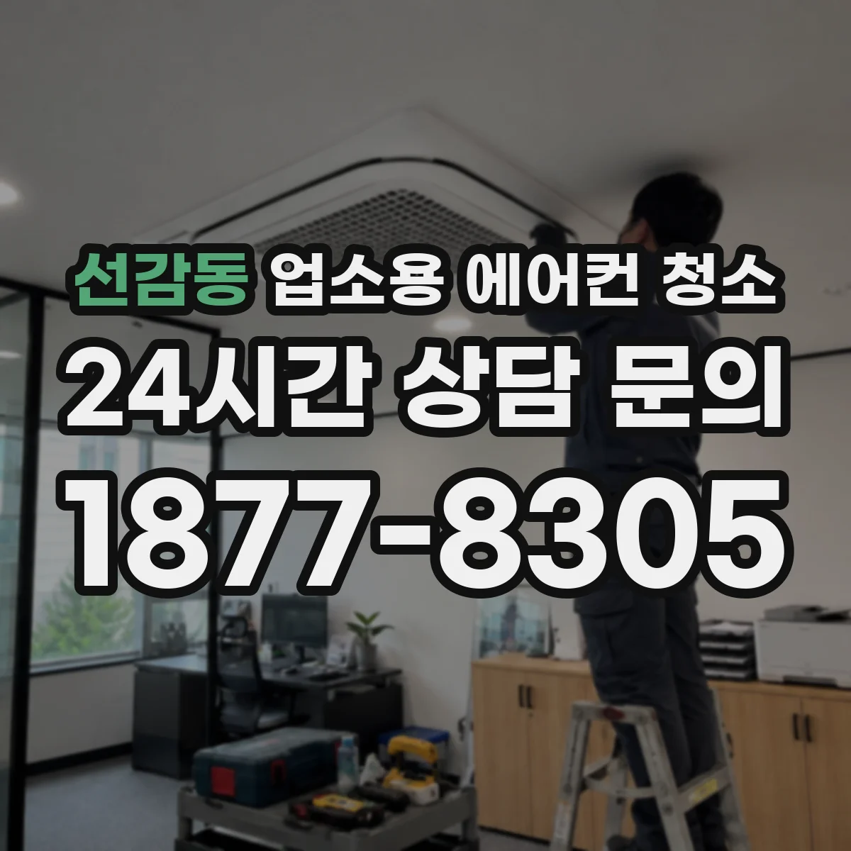 선감동 업소용 에어컨 청소