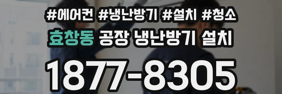 효창동 공장 냉난방기 설치