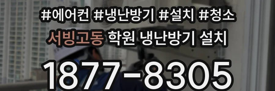 서빙고동 학원 냉난방기 설치