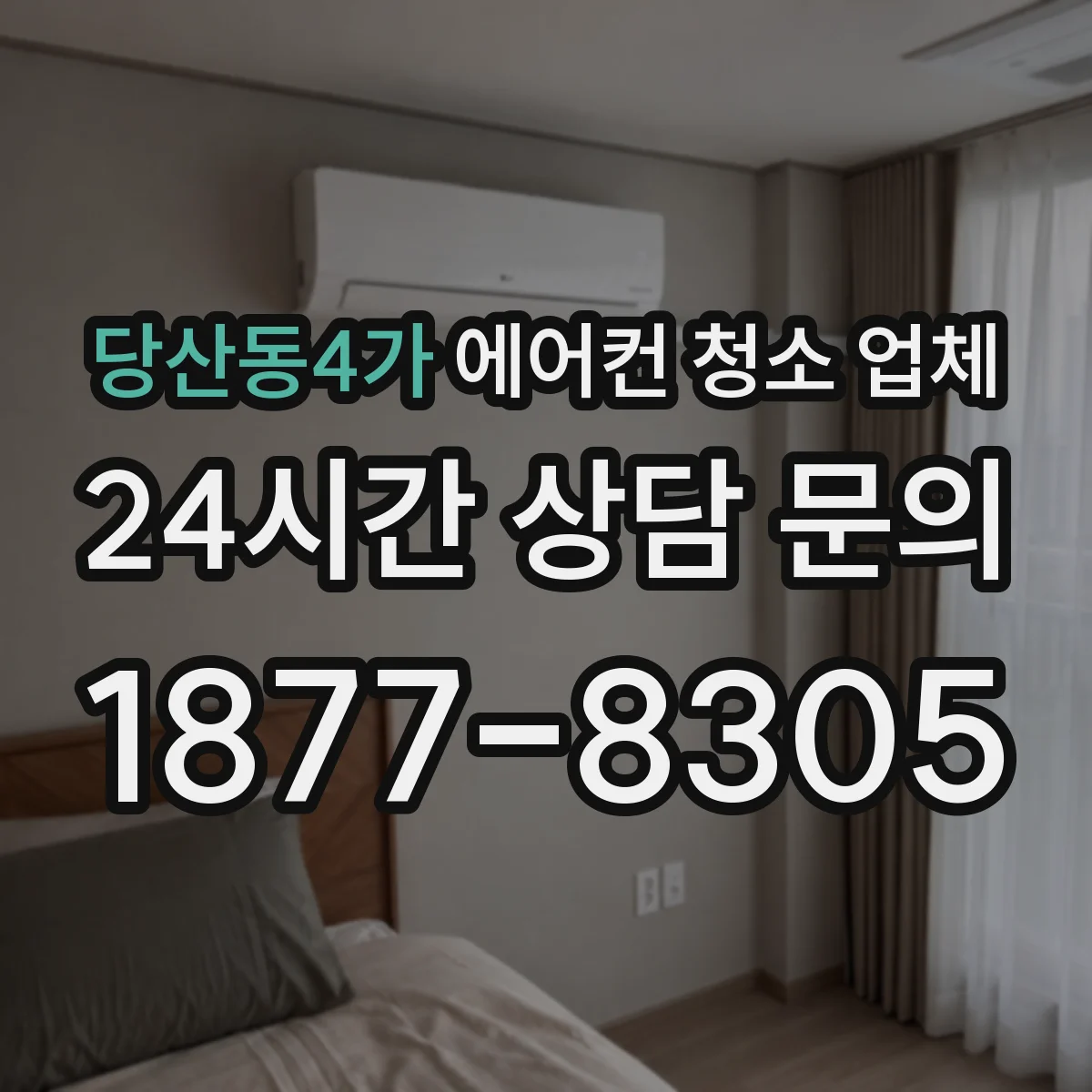 당산동4가 에어컨 청소 업체