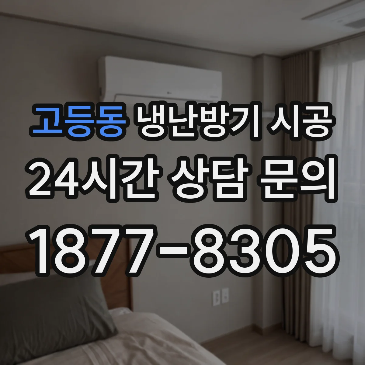 고등동 냉난방기 시공