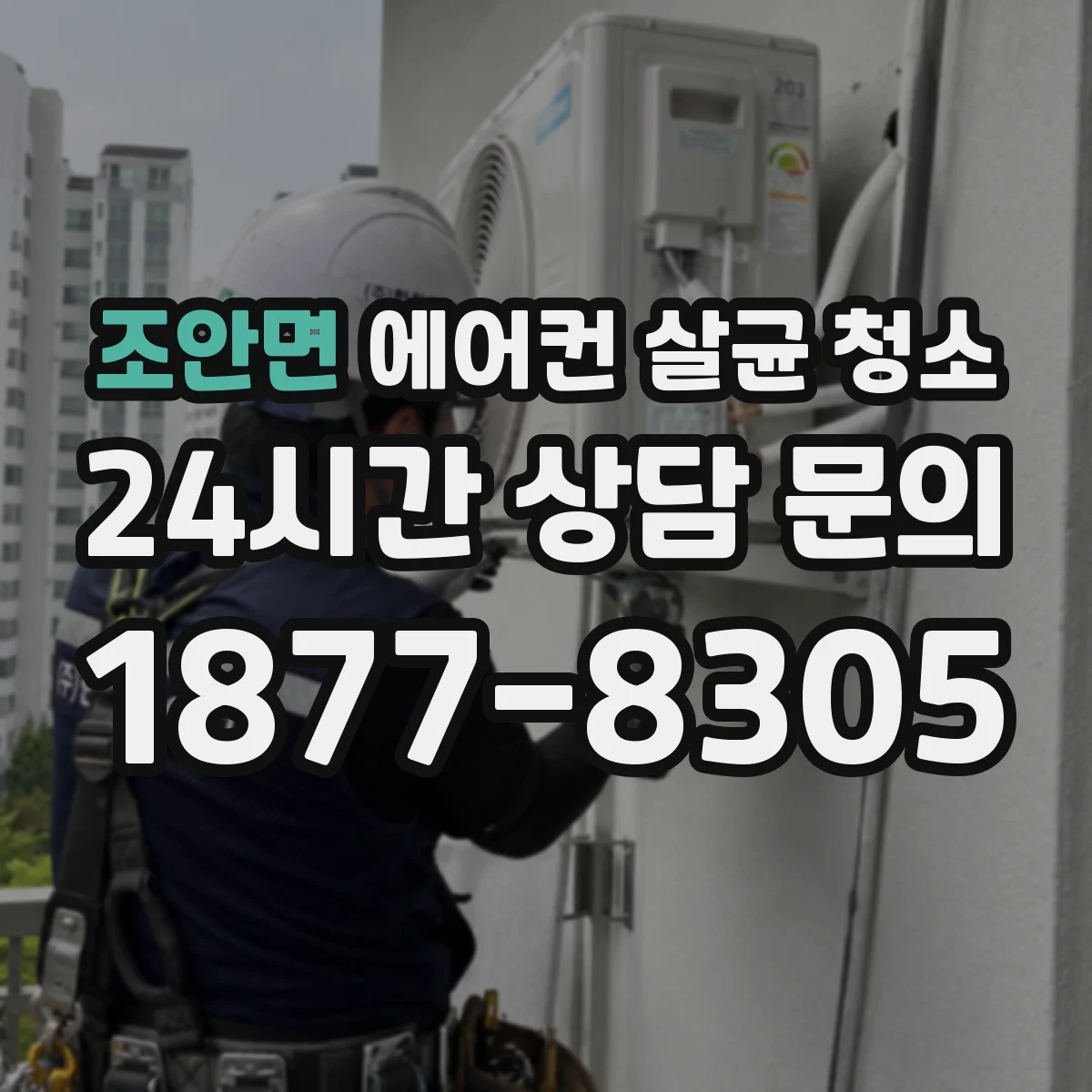 조안면 에어컨 살균 청소
