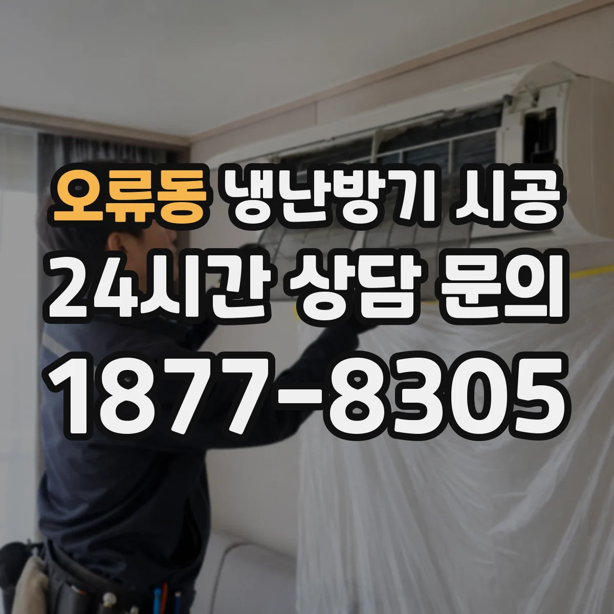 오류동 냉난방기 시공