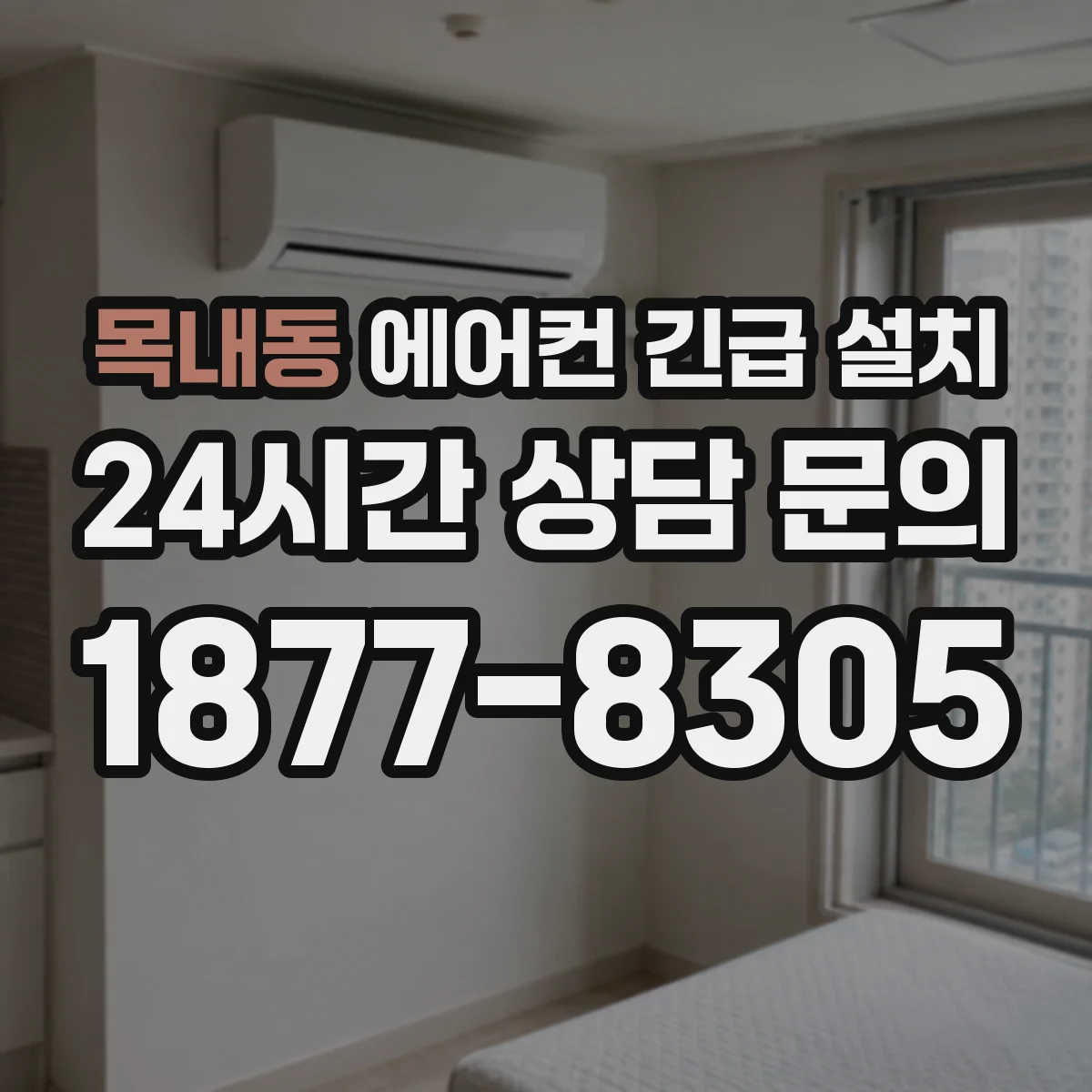 목내동 에어컨 긴급 설치