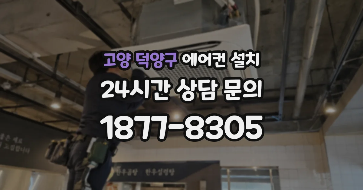 고양 덕양구 에어컨 설치
