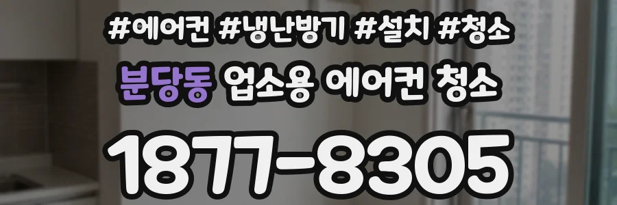 분당동 업소용 에어컨 청소
