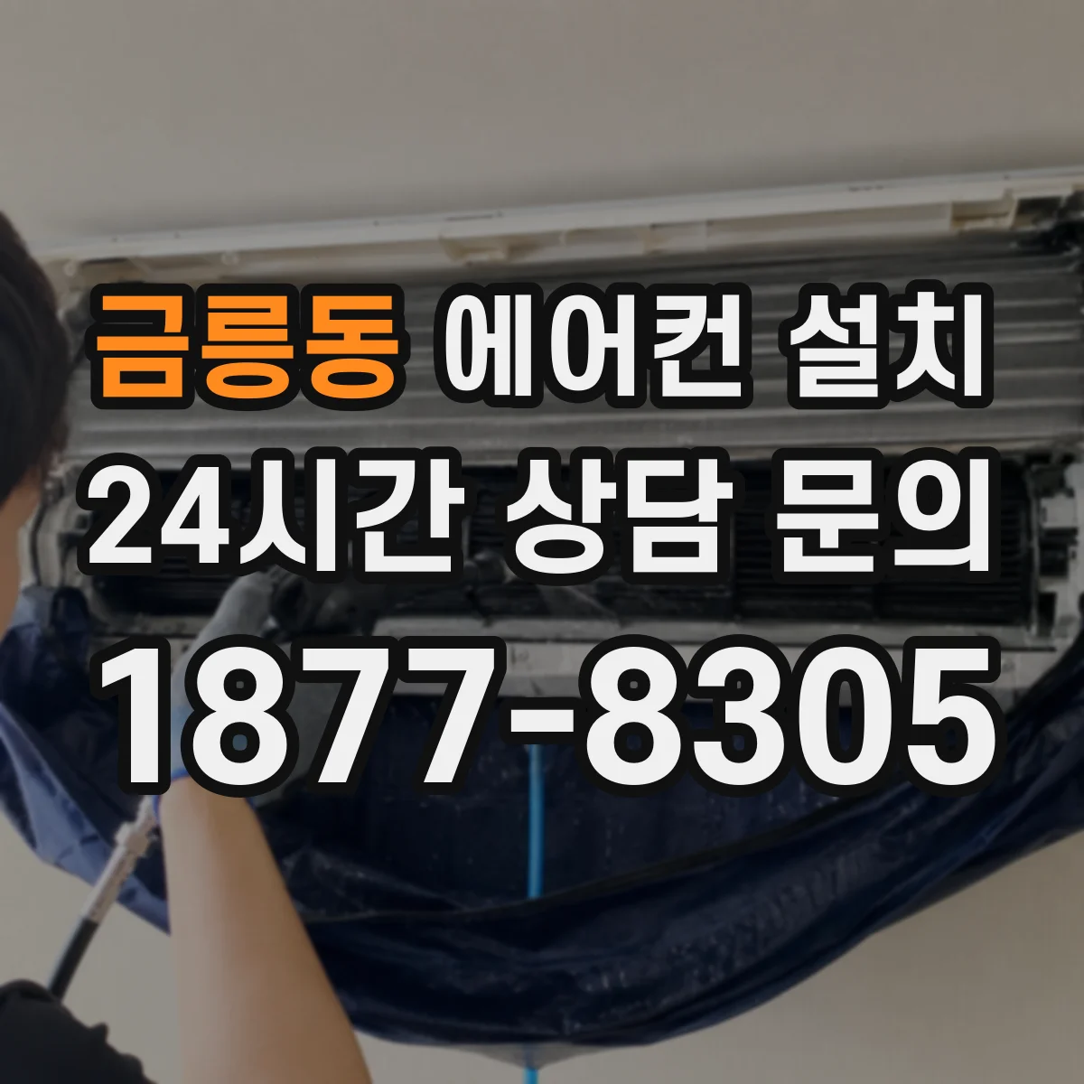 금릉동 에어컨 설치