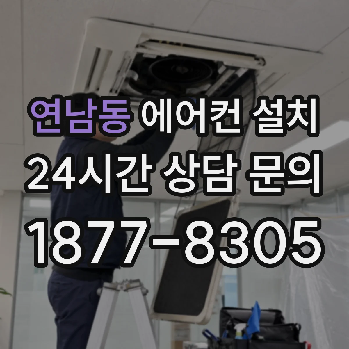 연남동 에어컨 설치