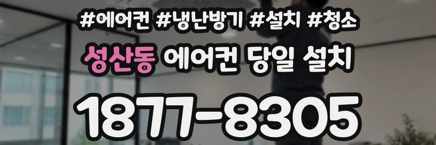 성산동 에어컨 당일 설치